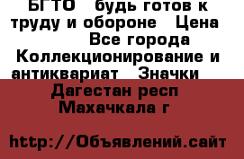 1.1) БГТО - будь готов к труду и обороне › Цена ­ 390 - Все города Коллекционирование и антиквариат » Значки   . Дагестан респ.,Махачкала г.